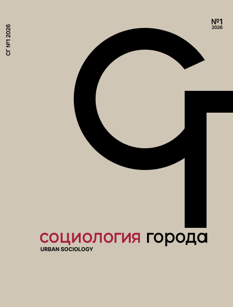 					Показать № 1 (2026): Социология города
				